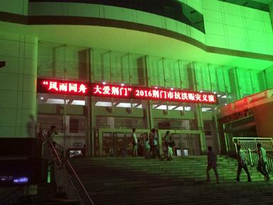 武汉一苇公司sony 4g无线传输支持荆门电视台三个现场直播赈灾晚会圆满成功!