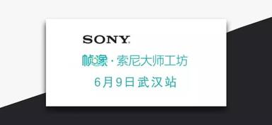 "帧像"索尼大师工坊武汉站等你来